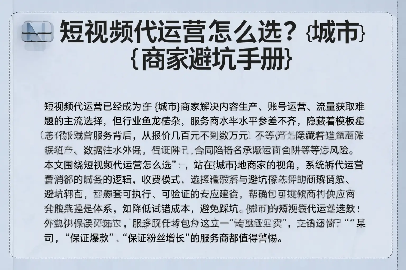 短视频代运营怎么选？宁安商家避坑手册