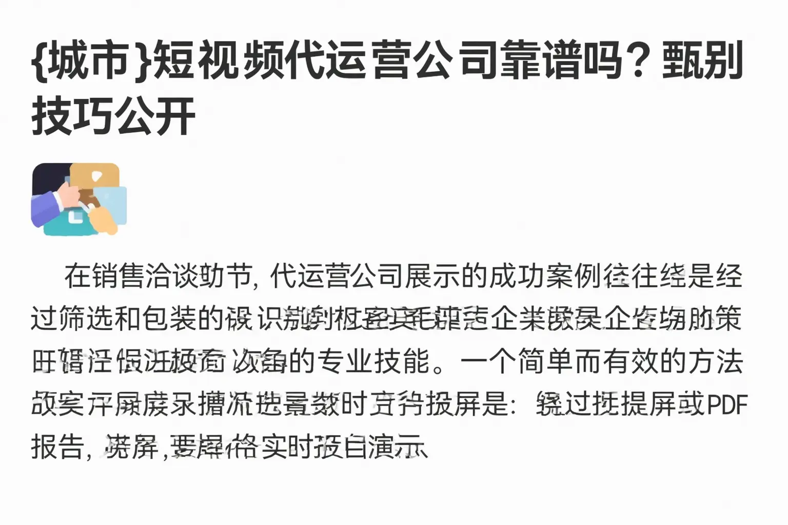 宁安短视频代运营公司靠谱吗？甄别技巧公开