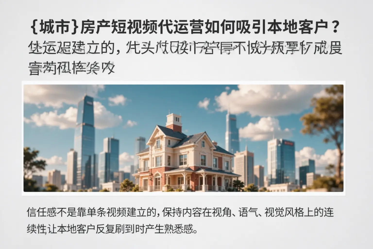 宁安房产短视频代运营如何吸引本地客户？