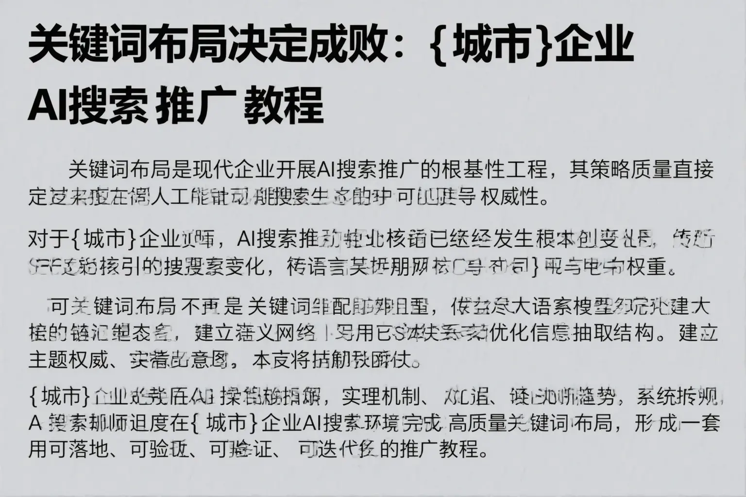 关键词布局决定成败：宁安企业AI搜索推广教程